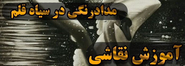 آموزش نقاشی (کاربرد مدادرنگی در سیاه قلم)